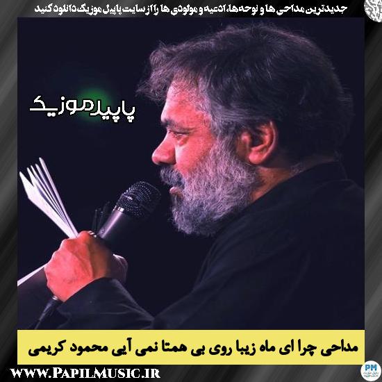 دانلود مداحی چرا ای ماه زیبا روی بی همتا نمی آیی از محمود کریمی